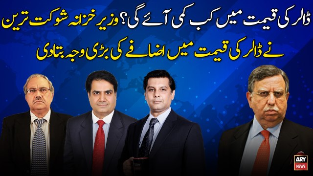 Finance Minister Shaukat Tarin explained the main reason for the rise in the price of dollar