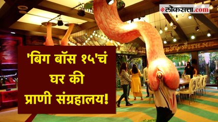 असं असेल 'बिग बॉस १५'चं घर