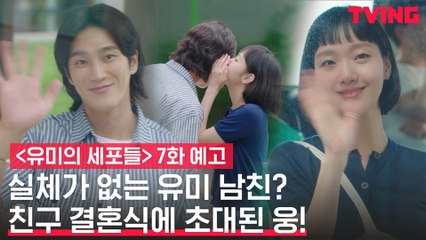 [예고] 실체가 없는 김고은 남친 안보현? 결혼식에 초대되다!