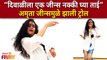 Amruta Khanvilkar Trolled for TORN JEANS | “दिवाळीला एक जीन्स नक्की घ्या ताई” | Lokmat Filmy