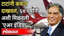 टाटा सन्सने एअर इंडिया का विकत घेतली? Tata Sons Wins Bid For Air India | Tata Acquired Air India