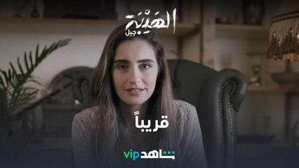 قريباً | الهيبة جبل | شاهدVIP