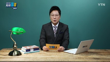 [10월 3일 시민데스크] 시청자브리핑 시시콜콜 위클리 픽   / YTN
