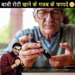 कैसे बड़ी बड़ी बीमारियां दूर करती है बासी रोटी 