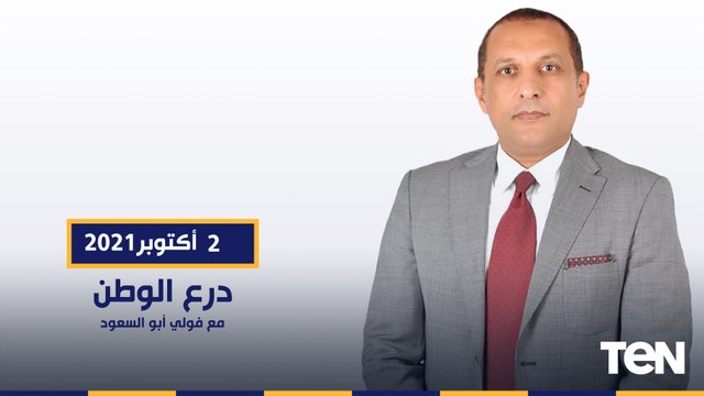 درع الوطن مع فولي ابو السعود وحلقة خاصة من داخل محطة معالجة مياه مصرف بحر البقر بعد افتتاحها رسميا