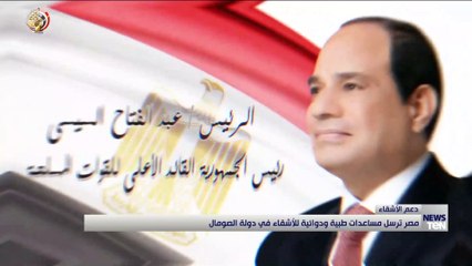 مصر ترسل مساعدات طبية ودوائية للأشقاء في دولة الصومال