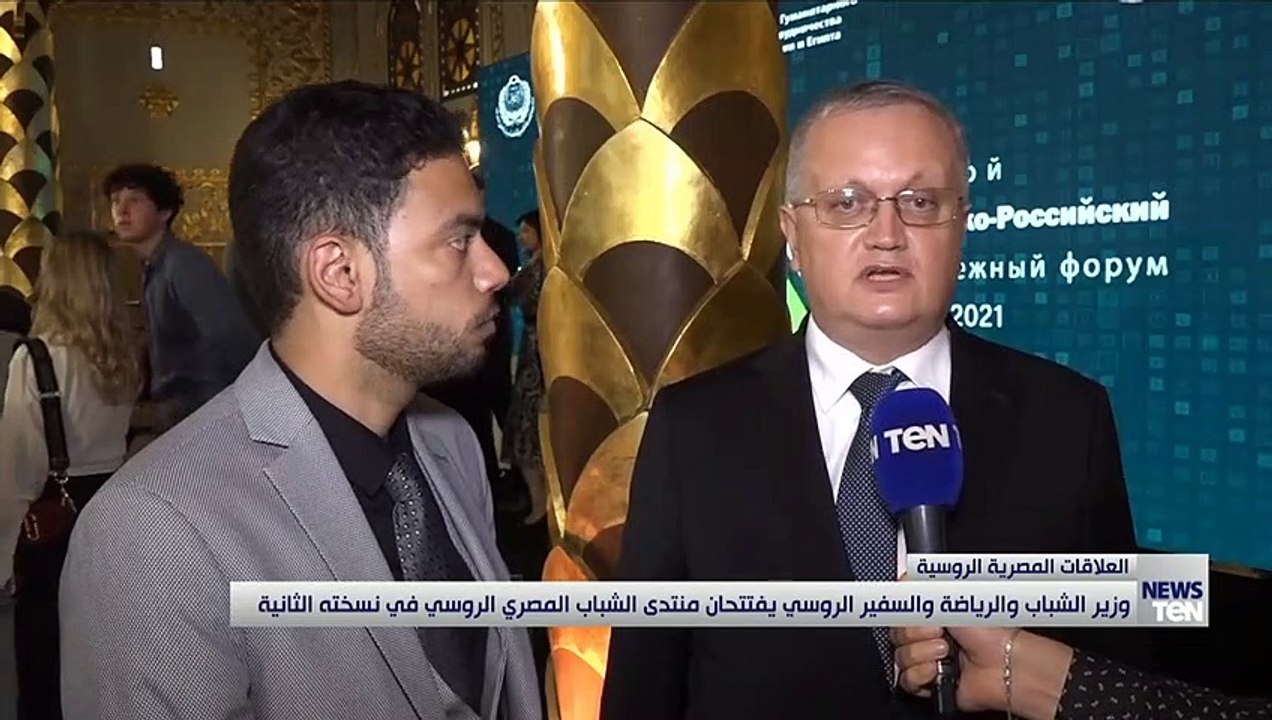 وزير الرياضة والسفير الروسي يفتتحان منتدى الشباب المصري-الروسي2