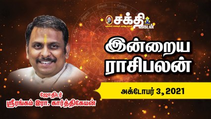 03/10/2021 | இன்றைய ராசி பலன் | Daily Rasi Palan | Daily Horoscope  | Astrology | Sakthi Vikatan