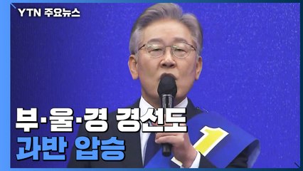 이재명, 부·울·경 경선도 과반 압승...승기 굳히나 / YTN