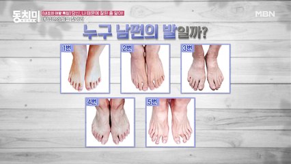 [내 남편의 발을 찾아라!] 남편의 발을 알아본 아내는?