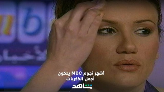 كواليس أولى نشرات الأخبار يحكيها نجوم MBC