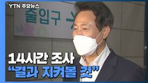 '선거법 위반' 오세훈 14시간 검찰 조사...