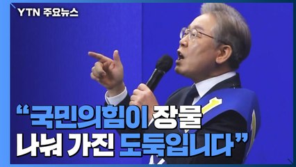 이재명, 대장동 의혹에도 대세론 굳건...오늘 슈퍼위크 분수령 / YTN