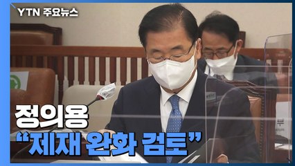 정의용 장관 “대북제재 완화 검토 필요”...美 “대북 한목소리 중요” / YTN