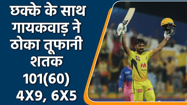 IPL 2021 CSK vs RR: Ruturaj Gaikwad brings up maiden IPL hundred with a SIX | वनइंडिया हिंदी