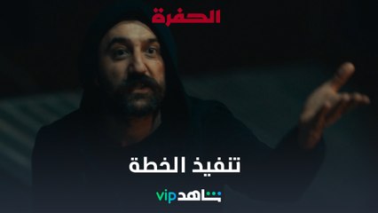 الخطة | الحفرة 2 | شاهدVIP