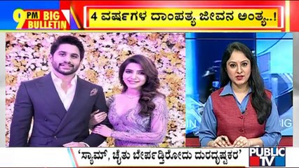 Big Bulletin | Samantha & Naga Chaitanya Announce Separation After 4 Years Of Marriage | Oct 2, 2021