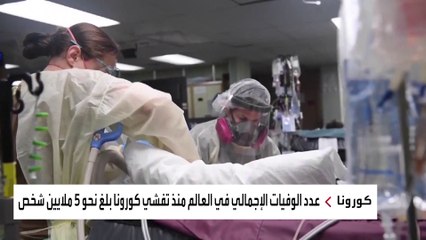 الولايات المتحدة تسجل من جديد أعلى وفيات لكورونا في العالم