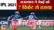 RR vs CSK IPL 2021 | राजस्थान ने चेन्नई को 7 विकेट से हराया | Rajasthan Beat Chennai By 7 Wickets