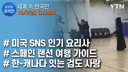 2021년 10월 3일 글로벌 코리안 / YTN