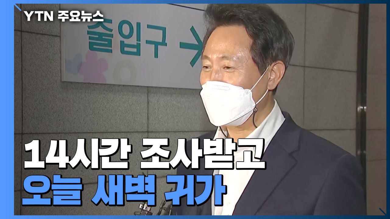 '선거법 위반 혐의' 오세훈, 14시간 검찰 조사...기소 여부 이번 주 결론날 듯...