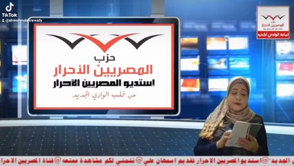 بيان حزب المصريين الاحرار نعي المشير طنطاوي تقديم اسمهان علي