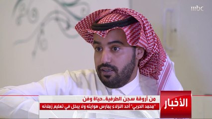 من أروقة سجن الطرفية.. حياة وفن   "محمد الحربي" أحد النزلاء يمارس هوايته ولا يبخل في تعليم زملائه  التفاصيل مع أحمد العثمان