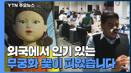 '오징어 게임' 덕에 놀이문화도 한류?...패러디 열풍 / YTN