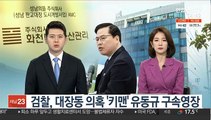 검찰, 대장동 의혹 '키맨' 유동규 구속영장 청구