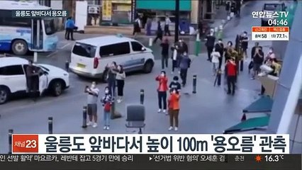 울릉도 앞바다서 용오름…"기후변화로 발생 증가"