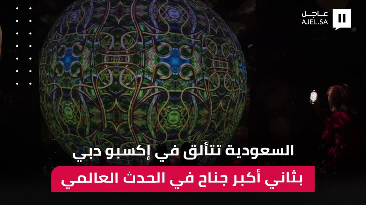 بثاني أكبر جناح في الحدث العالمي..السعودية تتأل...