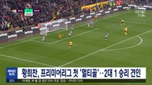 황희찬, 프리미어리그 첫 '멀티골'‥2대 1 승리 견인