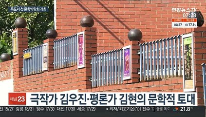 목포서 전국 첫 문학박람회 개최…근대와 미래문학의 만남