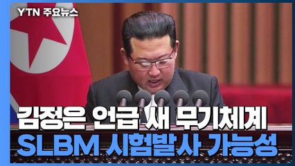 새 무기체계 개발 언급한 김정은...선보일 무기는 무엇? / YTN