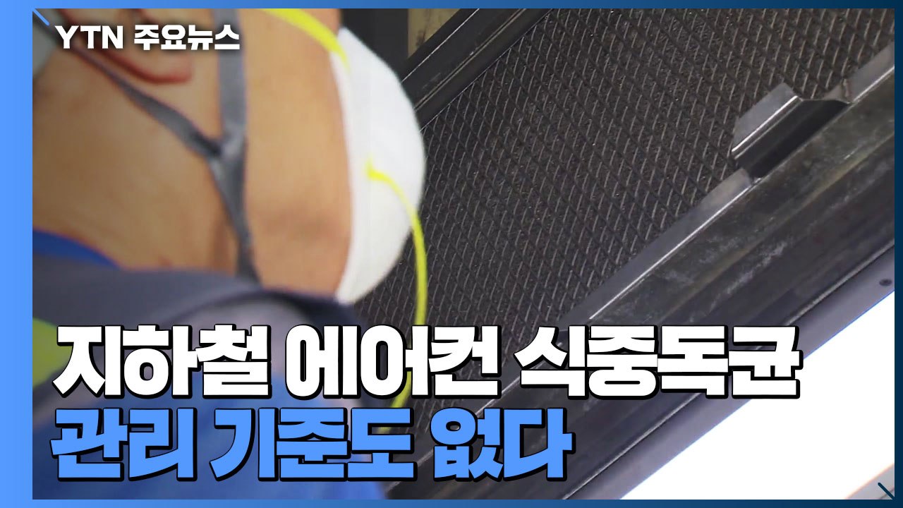 지하철 에어컨 필터 '식중독균' 검출..."관리 기준 없다" / YTN