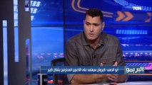 التشكيل الأنسب لمنتخب مصر في مباراتي ليبيا من وجهة نظر أبو الدهب وشادي محمد