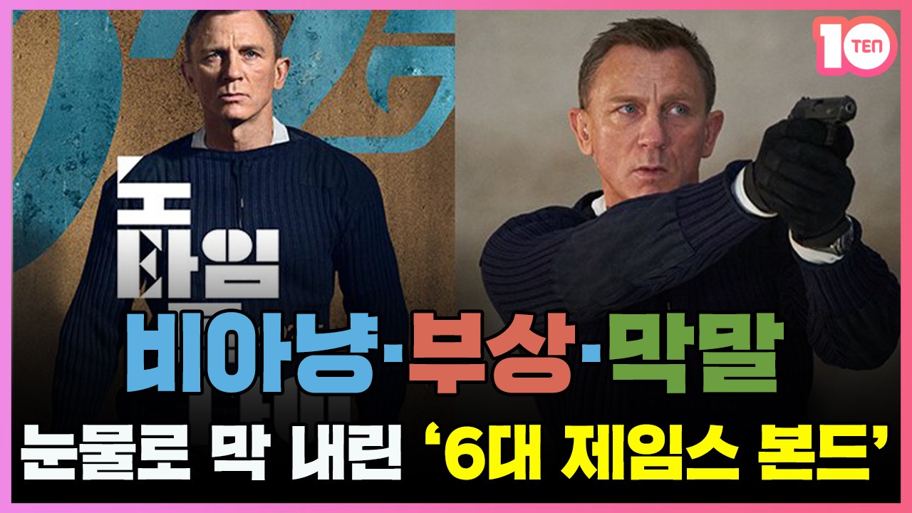 '007' 다니엘 크레이그, 눈물로 막 내린 '6대 제임스 본드' [노규민의 영화인싸]