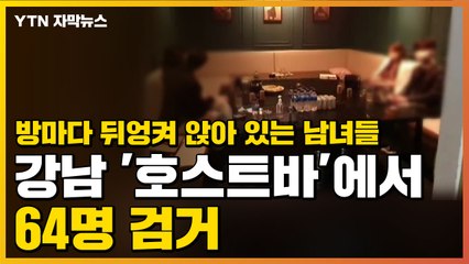 [자막뉴스] 방마다 뒤엉켜 앉아 있는 남녀들...강남 '호스트바'에서 64명 검거 / YTN