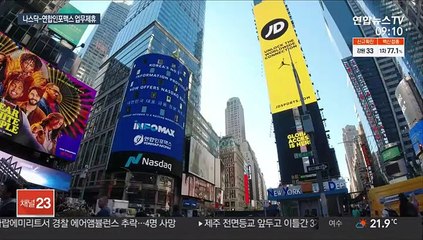 나스닥, 연합인포맥스와 업무 제휴…실시간 시세 제공