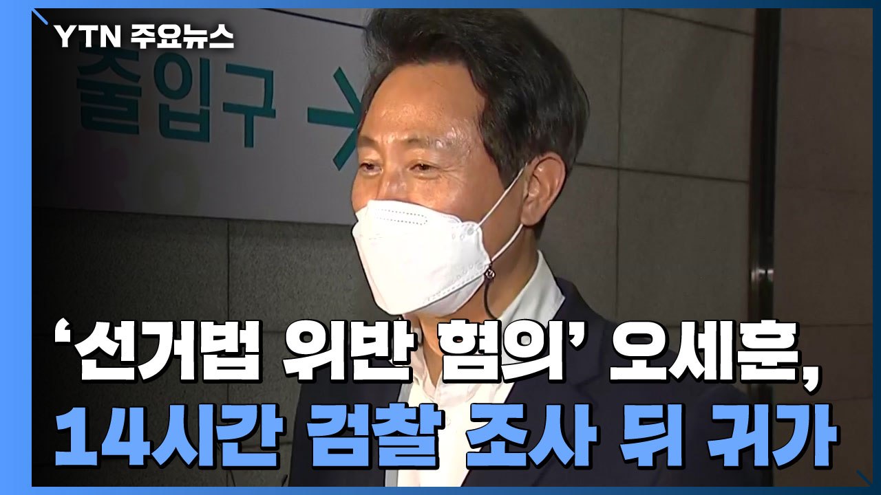 '선거법 위반 혐의' 오세훈, 14시간 검찰 조사...기소 여부 이번 주 결론날 듯...