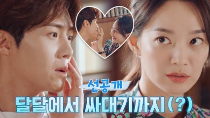 [11화 선공개] 달달 터진 신민아♥김선호, 갑분 싸대기(?)ㅋㅋ