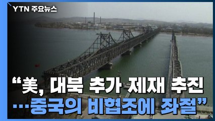 "미, 대북 추가 제재 추진...중국의 비협조에 좌절" / YTN