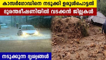വടക്കൻ ജില്ലകളെ വെള്ളത്തിലാക്കി മഴയുടെ താണ്ഡവം..ദൃശ്യങ്ങൾ