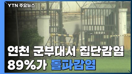연천 군부대서 46명 무더기 확진...89%가 돌파감염 / YTN