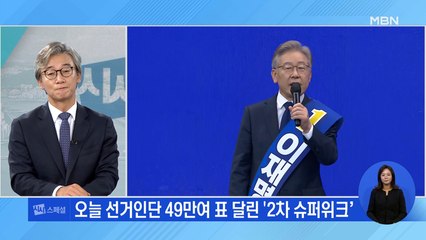 [시사스페셜] '승자는 한 명'…1위 후보 운명은?