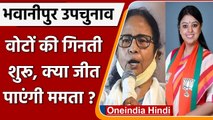 Bhabanipur Bypoll Result: वोटों की गिनती शुरू, दांव पर Mamata Banerjee की कुर्सी ! | वनइंडिया हिंदी