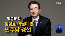 [시사스페셜] 정성호 의원 직격 인터뷰 