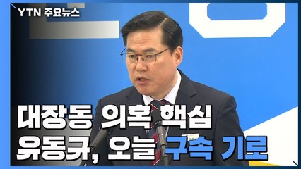 '배임·뇌물 혐의' 유동규 오늘 구속 여부 결정 / YTN