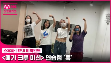 [5회 비하인드] 〈메가 크루 미션〉 연습캠 | 훅