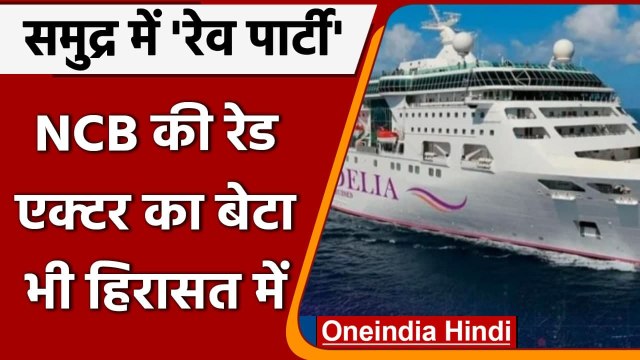 NCB Raid on Mumbai Cruise Drug Party: बॉलीवुड एक्टर का बेटा समेत 10 लोग हिरासत में | वनइंडिया हिंदी